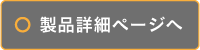 製品詳細ページへ