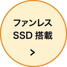 静音で障害少なく管理が容易