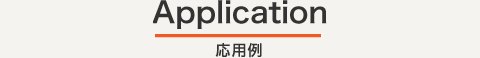Application 応用例