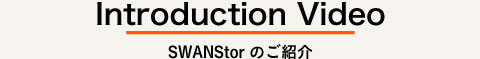 Introduction Video　SWANStorのご紹介動画
