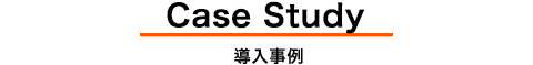 Introduction 導入事例