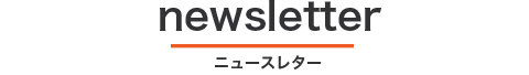 newsletter エリアビイ ニュースレター