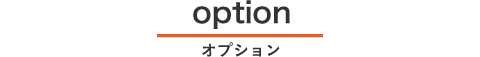 option オプション