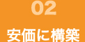 02 安価に構築