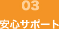 03 安心サポート
