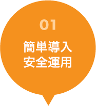 簡単運用・安全運用