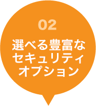 選べる豊富なセキュリティオプション