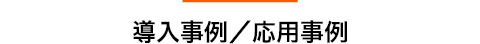 導入事例/応用事例